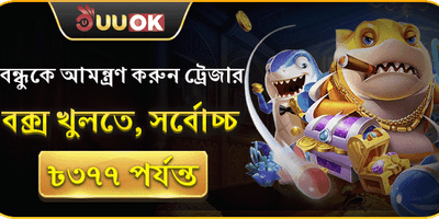 বন্ধুকে আমন্ত্রণ জানান বোনাস promotion image